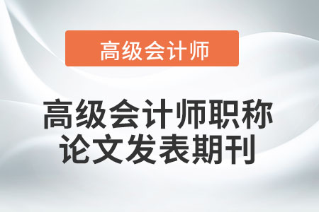 高級(jí)會(huì)計(jì)師職稱(chēng)論文發(fā)表期刊