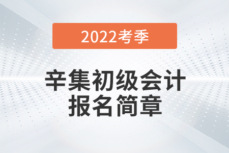河北省石家莊辛集2022年初級會計報名時間公布，考試在5月進行！