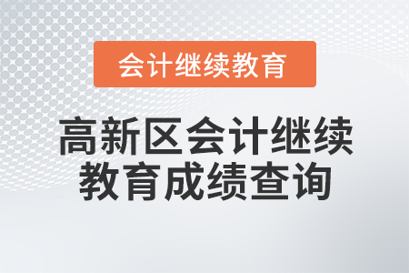 高新區(qū)會計繼續(xù)教育成績查詢