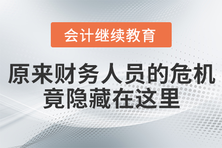 原來(lái)財(cái)務(wù)人員的危機(jī)竟隱藏在這里？
