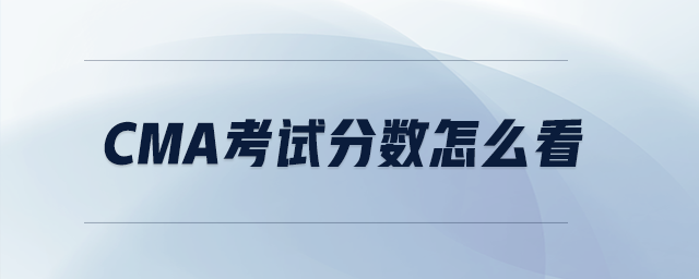 cma考試分數(shù)怎么看