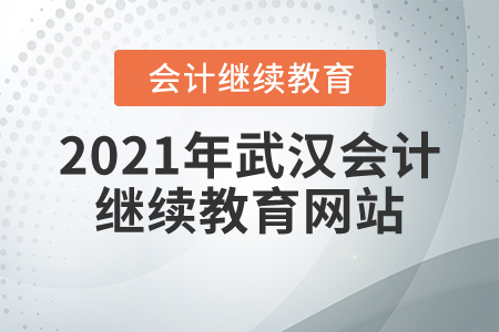 2021年武漢會計繼續(xù)教育網(wǎng)站