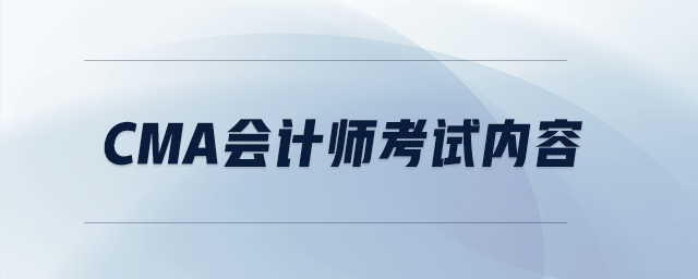 cma會計師考試內(nèi)容