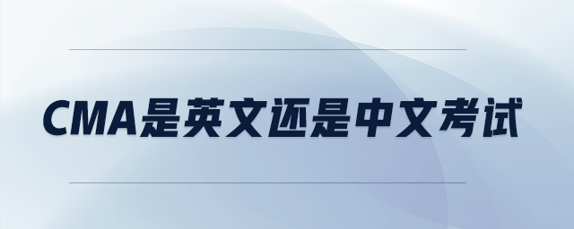 cma是英文還是中文考試