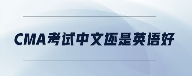 cma考試中文還是英語好
