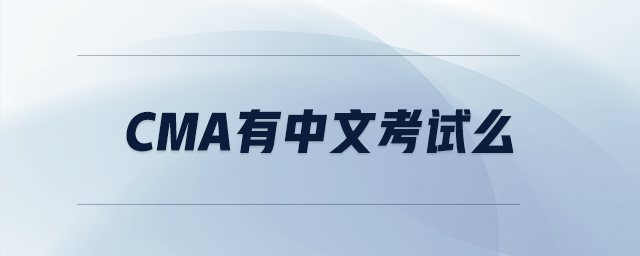 cma有中文考試么
