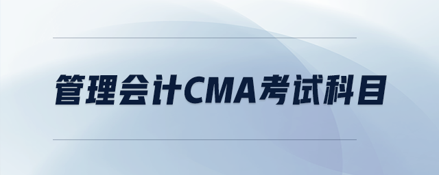 管理會計cma考試科目