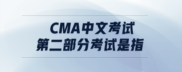cma中文考試第二部分考試是指