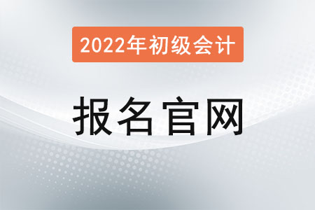 2022年初級(jí)會(huì)計(jì)師報(bào)名入口官網(wǎng)已確定！