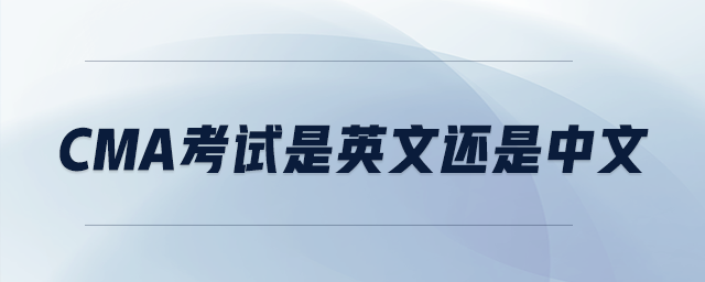 cma考試是英文還是中文