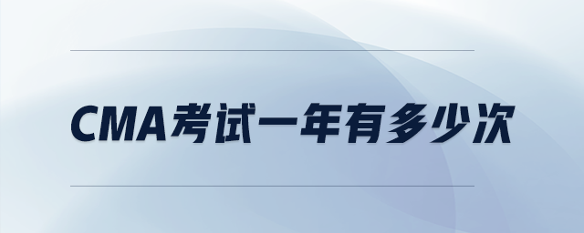 cma考試一年有多少次