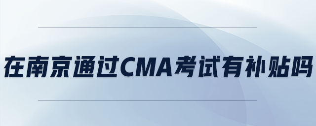 在南京通過CMA考試有補貼嗎