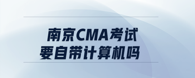南京cma考試要自帶計算機嗎