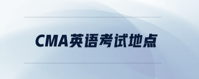cma英語考試地點