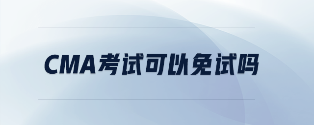 cma考試可以免試嗎