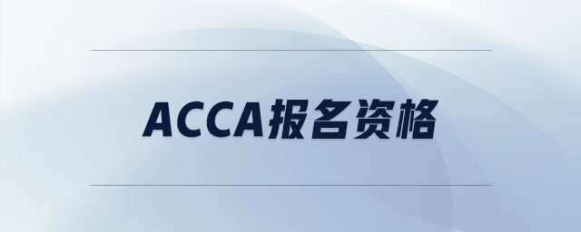 acca報(bào)名資格