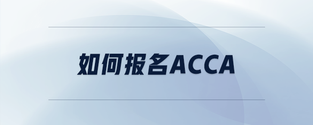 如何報(bào)名acca