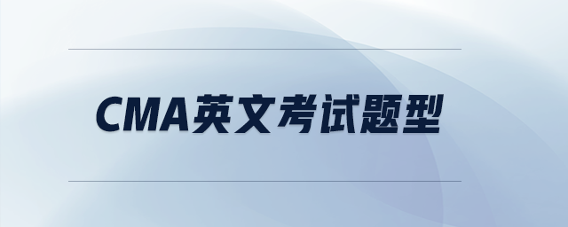 cma英文考試題型