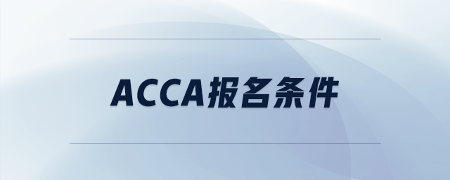 acca報名條件