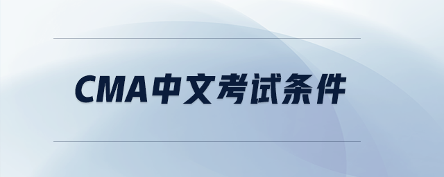 cma中文考試條件