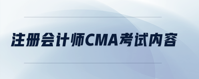 注冊(cè)會(huì)計(jì)師cma考試內(nèi)容
