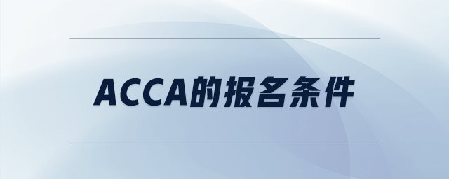 acca的報(bào)名條件