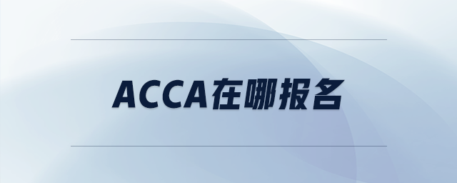 acca在哪報(bào)名