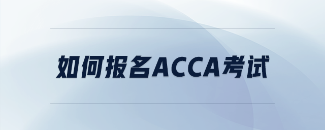 如何報(bào)名acca考試
