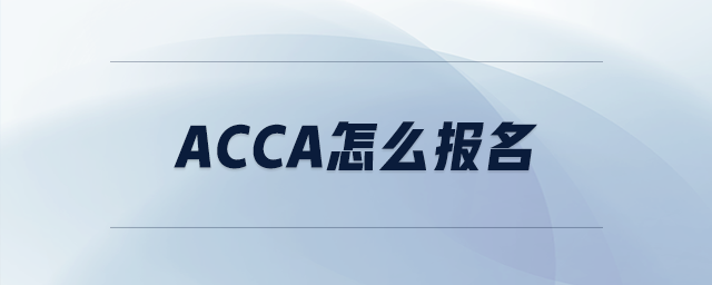 acca怎么報名