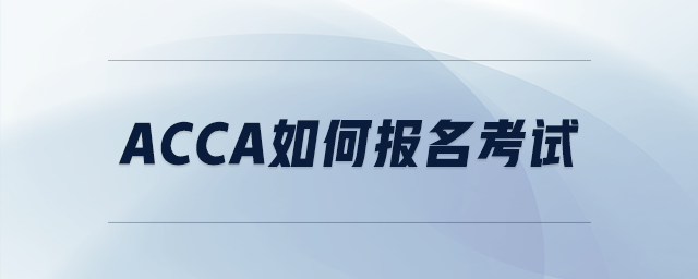 acca如何報名考試