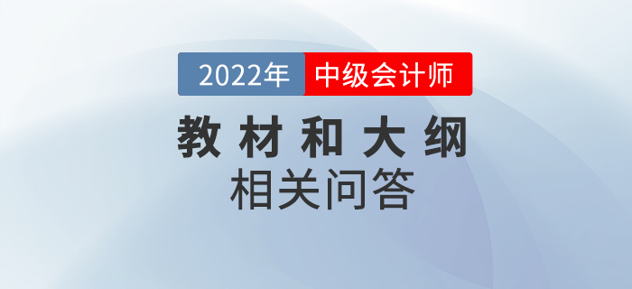 2022年中級會計教材和考試大綱什么時候發(fā)布？相關問答速看！
