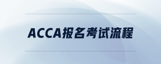 acca報名考試流程