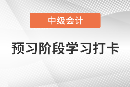 2022年中級會計《財務(wù)管理》預(yù)習(xí)階段學(xué)習(xí)打卡——應(yīng)收賬款管理