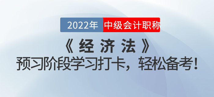 2022年中級會計《經(jīng)濟法》預習階段學習打卡，輕松備考！