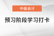 2022年《中級會計實務》預習階段學習打卡，贏在起跑線！