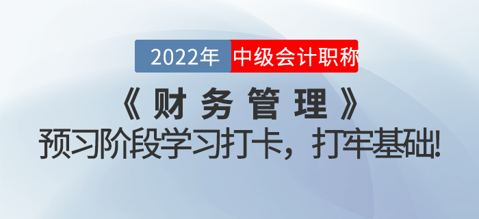 2022年中級會計《財務管理》預習階段學習打卡，打牢基礎！