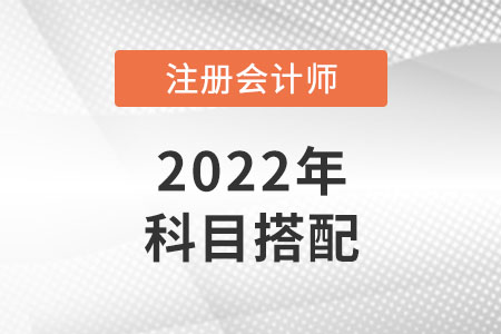 湖南省長沙cpa考試科目如何搭配？