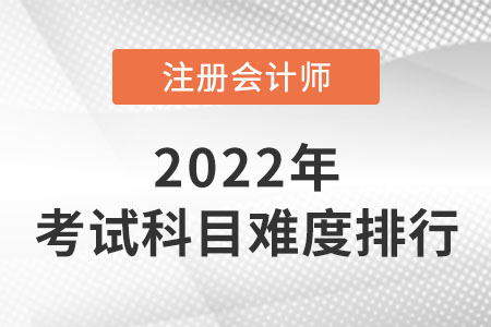 廣東省中山注會難度排序出爐！哪科最難？