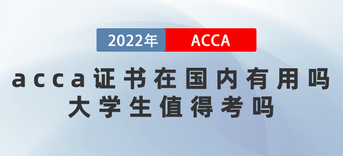 2022年acca證書在國內(nèi)有用嗎？大學(xué)生值得考嗎？