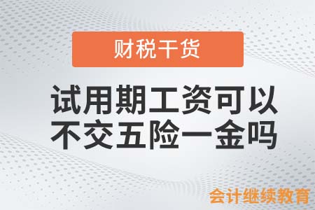 試用期工資可以不交五險一金嗎？