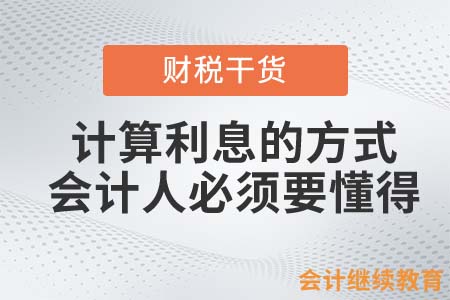 這三種計(jì)算利息的方式，會(huì)計(jì)人必須要懂得