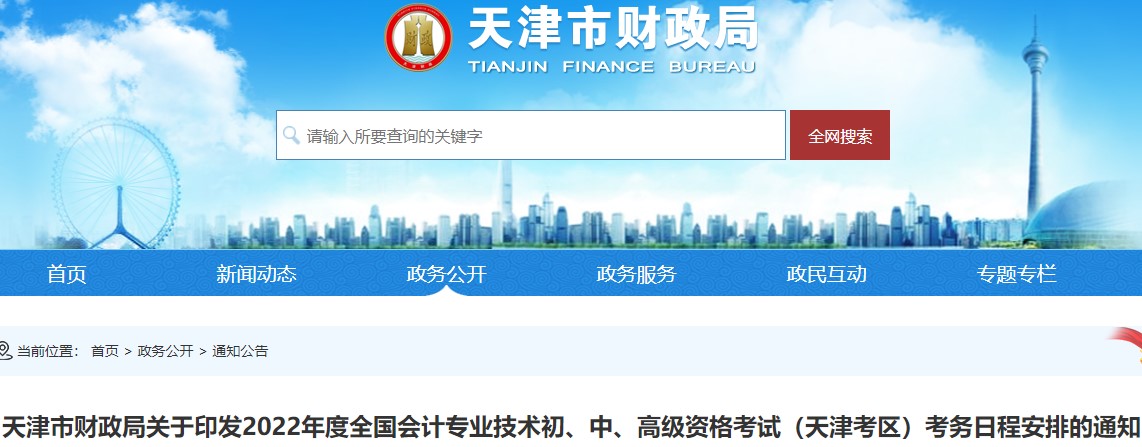 考生速看：天津初級會計考試報名簡章已出！