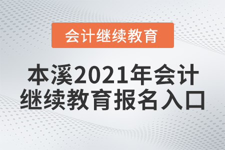 本溪2021年會(huì)計(jì)繼續(xù)教育報(bào)名入口