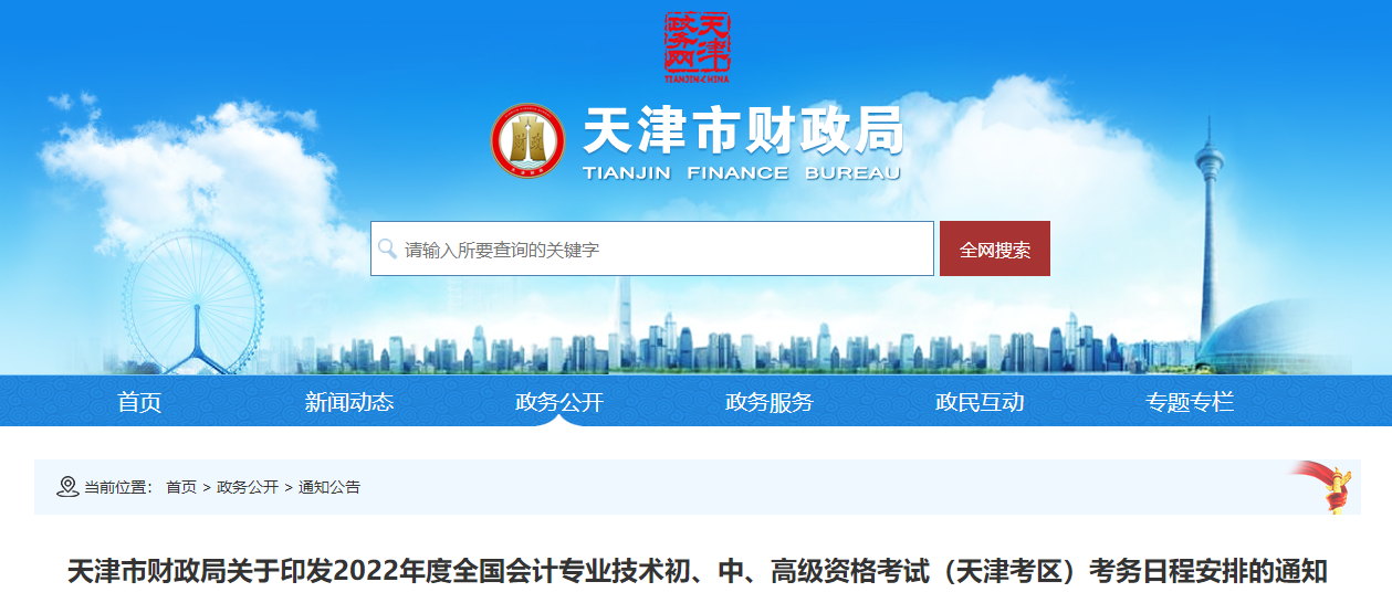 天津市2022年中級(jí)會(huì)計(jì)師考試報(bào)名簡章已經(jīng)公布了