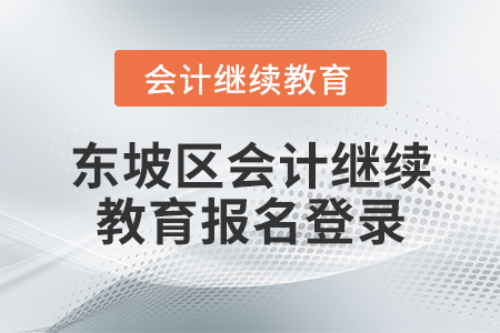 東坡區(qū)會計繼續(xù)教育報名登錄