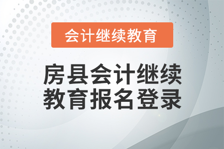 房縣會計繼續(xù)教育報名登錄