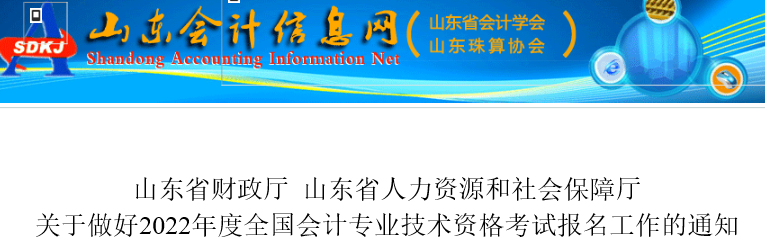 山東2022年初級(jí)會(huì)計(jì)報(bào)名簡(jiǎn)章發(fā)布，報(bào)名于1月5日開始！