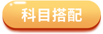 注會備考科目搭配