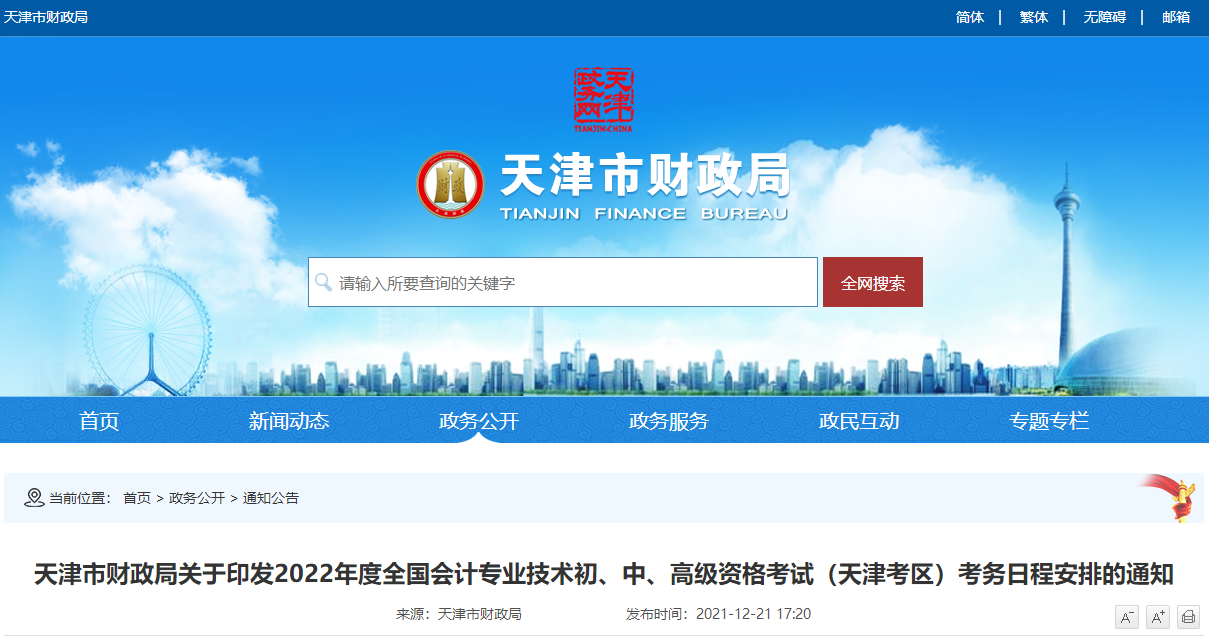 2022年天津市高級會計師考試考務(wù)信息公布