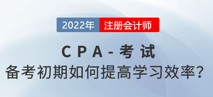 注會備考初期，如何做才能盡可能提高學習效率？